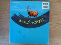 ネコのニャゴマロ : あいのものがたり