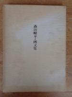 森田曠平・画文集 : 歴史画のこころ　