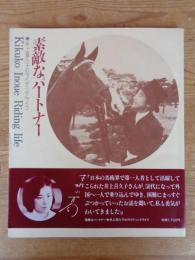 素敵なパートナー : 井上喜久子のライディングライフ