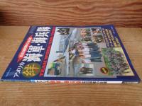 エアパワー・グラフィックス季刊版 1996年　「絆」アメリカ海軍・海兵隊在日部隊の全貌