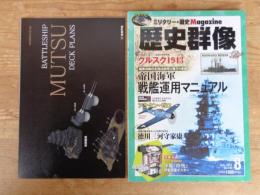 歴史群像2013年8月号(通巻120号)　帝国海軍戦艦運用マニュアル　●別冊付録 軍艦『陸奥』特製両面ポスター付き