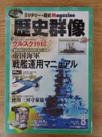 歴史群像2013年8月号(通巻120号)　帝国海軍戦艦運用マニュアル　●別冊付録 軍艦『陸奥』特製両面ポスター付き