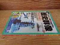 歴史群像2013年8月号(通巻120号)　帝国海軍戦艦運用マニュアル　●別冊付録 軍艦『陸奥』特製両面ポスター付き