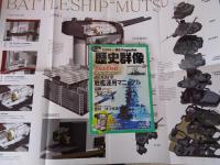 歴史群像2013年8月号(通巻120号)　帝国海軍戦艦運用マニュアル　●別冊付録 軍艦『陸奥』特製両面ポスター付き