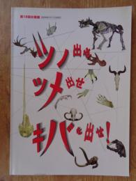 ツノ出せ、ツメ出せ、キバを出せ! : 群馬県立自然史博物館第18回企画展 : 展示解説書