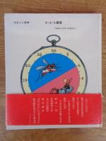 蚊も時計を持っている