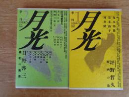 季刊月光　1988年　1号/2号