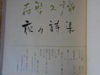 森繁久弥・夜の詩集　 (ビクター ミュージック・ブック　ソノシート付)