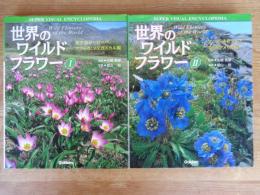 世界のワイルドフラワー　(1)地中海ヨーロッパ/アフリカ：マダガスカル編　(2)アジア/オセアニア/北・南アメリカ編