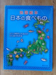 日本の食べもの : 地図絵本 : どこで何がとれるのかひと目でわかる