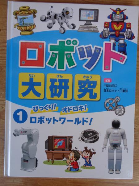 ジョイントロボ大研究 2 第18弾(1985) 初版2019/5/4 ロボット大研究 ①びっくり！オドロキ！ ロボットワールド ②こんな