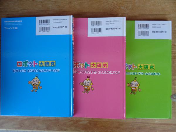 ロボット大研究 ①びっくり！オドロキ！ ロボットワールド ②こんな