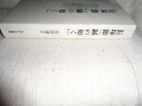 長塚節 『鍼の如く』
