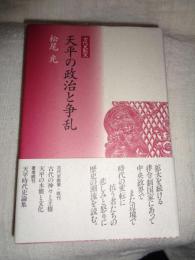 天平の政治と争乱　(古代史散策)