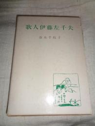 歌人 伊藤左千夫　●謹呈署名入り