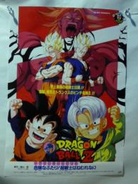 【ポスター】 ドラゴンボールＺ　危険なふたり！超戦士はねむれない　◎東映アニメフェア