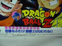 【ポスター】 ドラゴンボールＺ　危険なふたり！超戦士はねむれない　◎東映アニメフェア