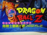【ポスター】 ドラゴンボール Ｚ　超戦士撃破!! 勝つのはオレだ　◎東映アニメフェア