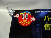 【ポスター】 ドラゴンボール Ｚ　超戦士撃破!! 勝つのはオレだ　◎東映アニメフェア