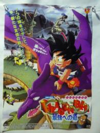 【ポスター】 ドラゴンボール　最強への道　◎東映アニメフェア