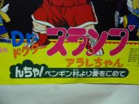 【ポスター】 ドクタースランプ アラレちゃん　んちゃ！ ペンギン村より愛をこめて　◎東映アニメフェア