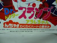 【ポスター】 ドクタースランプ アラレちゃん　んちゃ！ わくわくハートの夏休み　◎東映アニメフェア