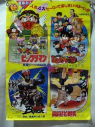 【ポスター】 ドラゴンボール 摩訶不思議大冒険/ビックリマン/仮面ライダーBLACK/闘将!拉麺男　◎東映まんがまつり