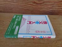 秩父学入門 : わが愛する風土へ