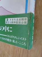 秩父学入門 : わが愛する風土へ