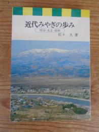 近代みやぎの歩み : 明治・大正・昭和