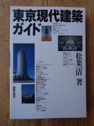 東京現代建築ガイド