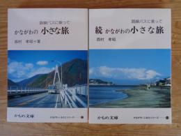 かながわの小さな旅 : 路線バスに乗って＜かもめ文庫34＞　/ 路線バスに乗って 続 ＜かもめ文庫 53＞