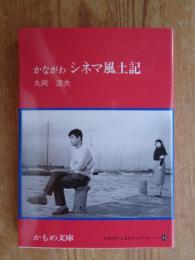 かながわシネマ風土記