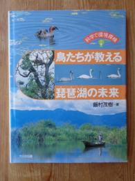 鳥たちが教える琵琶湖の未来