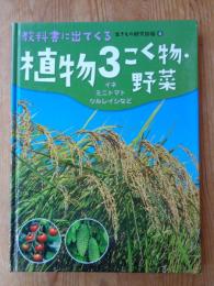 教科書に出てくる生きもの観察図鑑