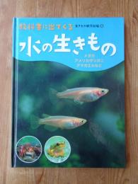 教科書に出てくる生きもの観察図鑑