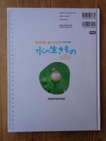 教科書に出てくる生きもの観察図鑑