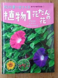 教科書に出てくる生きもの観察図鑑