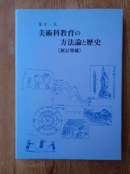 美術科教育の方法論と歴史(金子一夫 著) / 古本、中古本、古書籍の通販