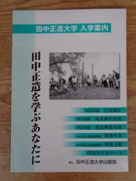 田中正造大学　入学案内　田中正造を学ぶあなたに