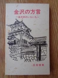 金沢の方言 : 金沢弁のいろいろ