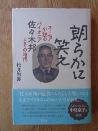 朗らかに笑え　ユーモア小説のパイオニア佐々木邦とその時代