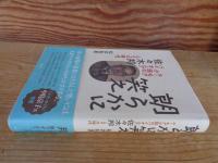 朗らかに笑え　ユーモア小説のパイオニア佐々木邦とその時代