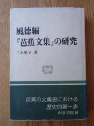 風徳編『芭蕉文集』の研究