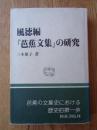 風徳編『芭蕉文集』の研究 ＜和泉選書 74＞