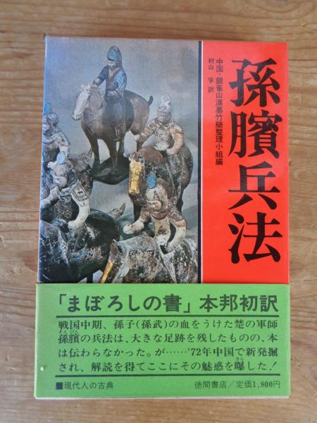 中国骨董品 『孫子兵法』 竹簡 世界最古の軍事著作，古代「兵学