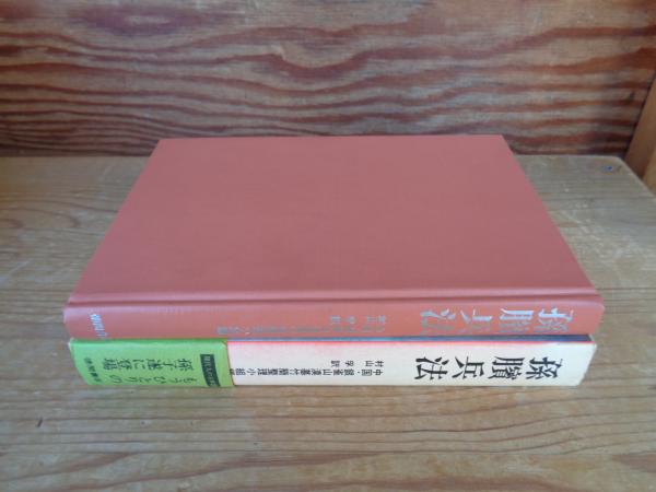 孫臏兵法(孫臏 著 ; 中国・銀雀山漢墓竹簡整理小組 編 ; 村山孚