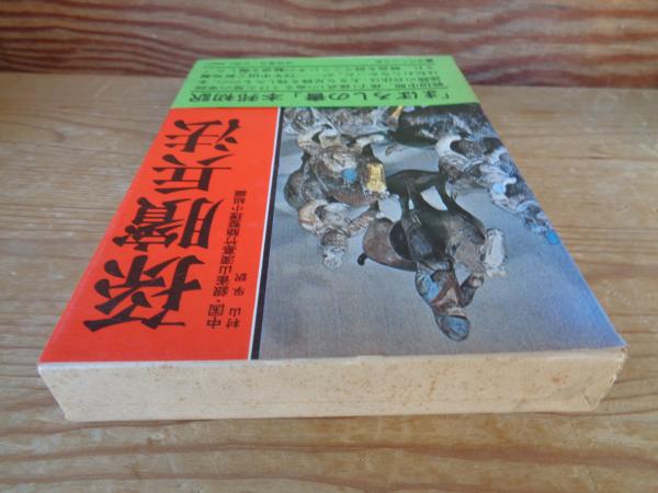 Amazon.co.jp: 孫武兵法択 中 新井白石 和本 古書 : おもちゃ