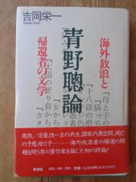 青野聡論 : 海外放浪と帰還者の文学