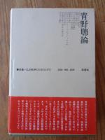 青野聡論 : 海外放浪と帰還者の文学